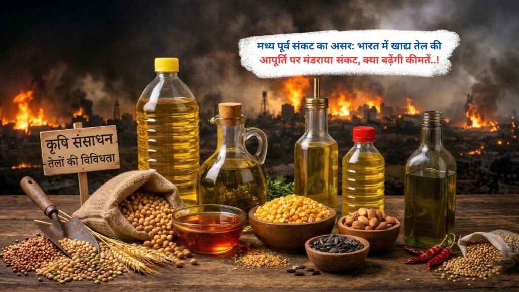 मध्य पूर्व संकट का असर: भारत में खाद्य तेल की आपूर्ति पर मंडराया संकट, क्या बढ़ेंगी कीमतें..!
