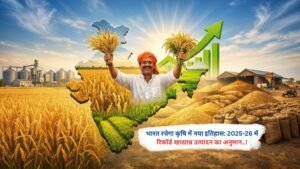 भारत रचेगा कृषि में नया इतिहास: 2025-26 में रिकॉर्ड खाद्यान्न उत्पादन का अनुमान..!
