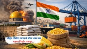 पश्चिम एशिया तनाव के बीच भारत का मक्का निर्यात मजबूत..!