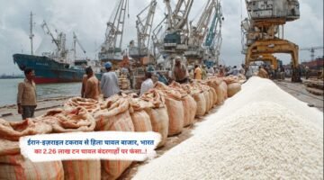 ईरान-इज़राइल टकराव से हिला चावल बाजार, भारत का 2.26 लाख टन चावल बंदरगाहों पर फंसा..!