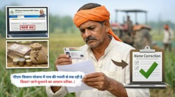 पीएम-किसान योजना में नाम की गलती से रुक रही है किस्त? जाने सुधारने का आसान तरीका..!