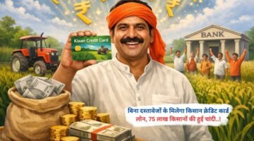 बिना दस्तावेजों के मिलेगा किसान क्रेडिट कार्ड लोन, 75 लाख किसानों की हुई चांदी..!