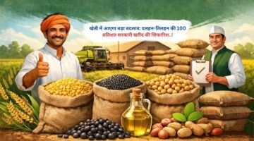 खेती में आएगा बड़ा बदलाव: दलहन-तिलहन की 100 प्रतिशत सरकारी खरीद की सिफारिश..!