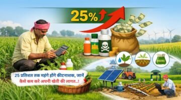 25 प्रतिशत तक महंगे होंगे कीटनाशक, जानें कैसे कम करे अपनी खेती की लागत..!