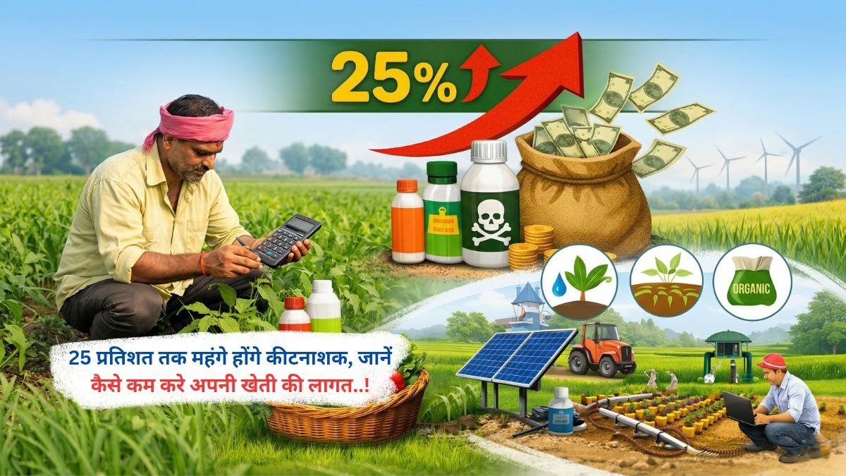 25 प्रतिशत तक महंगे होंगे कीटनाशक, जानें कैसे कम करे अपनी खेती की लागत..!