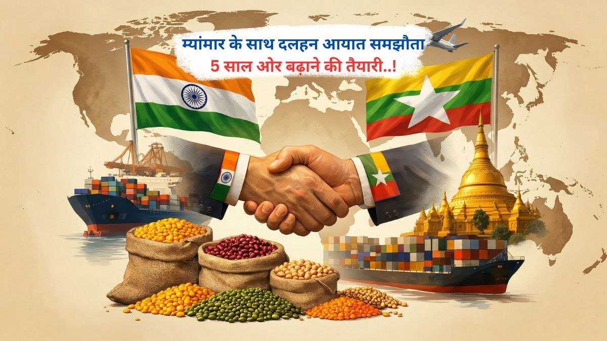 म्यांमार के साथ दलहन आयात समझौता 5 साल ओर बढ़ाने की तैयारी..!