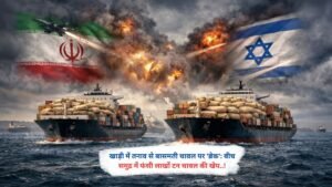 खाड़ी में तनाव से बासमती चावल पर 'ब्रेक': बीच समुद्र में फंसी लाखों टन चावल की खेप..!