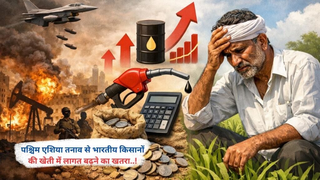पश्चिम एशिया तनाव से भारतीय किसानों की खेती में लागत बढ़ने का खतरा..!