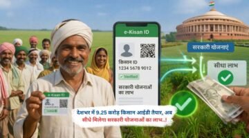 देशभर में 9.25 करोड़ किसान आईडी तैयार, अब सीधे मिलेगा सरकारी योजनाओं का लाभ