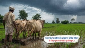 देश में 94% बारिश का अनुमान; खरीफ सीजन के लिए शुरुआती संकेत चुनौतीपूर्ण