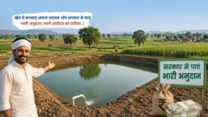 खेत में बनवाएं अपना तालाब और सरकार से पाएं भारी अनुदान, जानें आवेदन का तरीका।