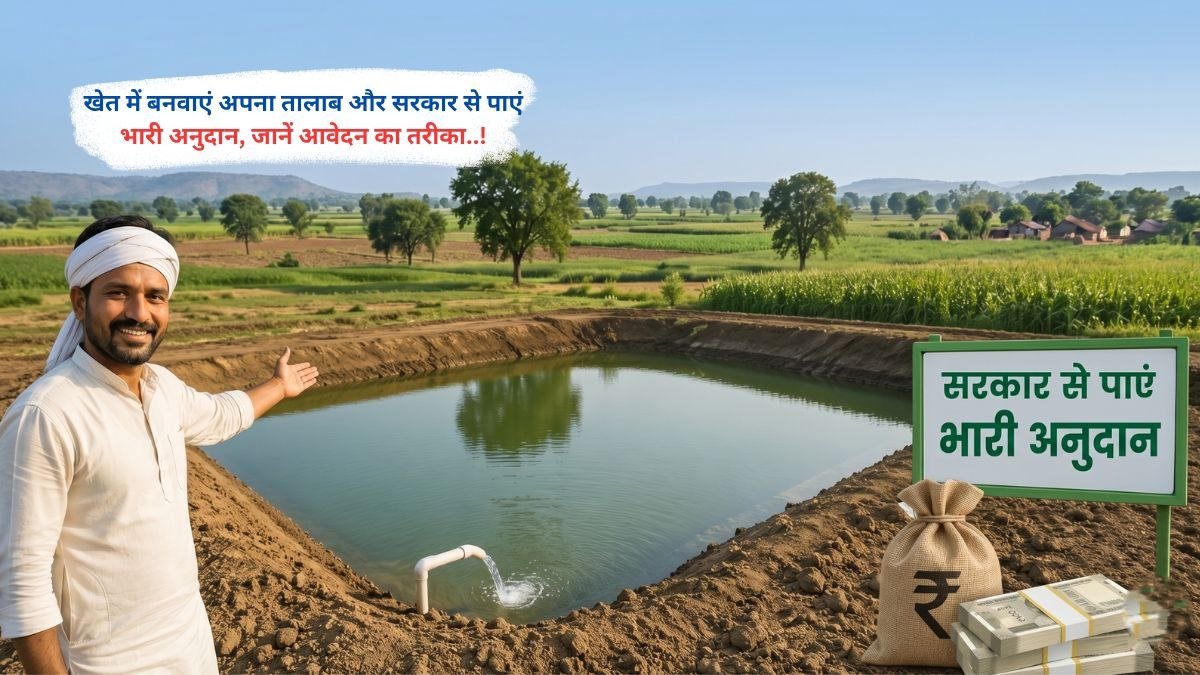 खेत में बनवाएं अपना तालाब और सरकार से पाएं भारी अनुदान, जानें आवेदन का तरीका।