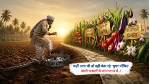 कहीं आप भी तो नहीं फंस रहे 'सुपर प्रॉफिट' वाली फसलों के मायाजाल में