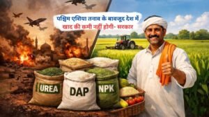 पश्चिम एशिया तनाव के बावजूद देश में खाद की कमी नहीं होगी- सरकार