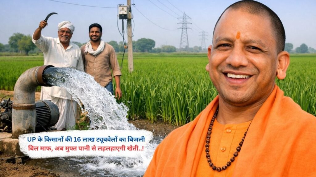 UP के किसानों की 16 लाख ट्यूबवेलों का बिजली बिल माफ, अब मुफ्त पानी से लहलहाएगी खेती