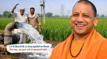 UP के किसानों की 16 लाख ट्यूबवेलों का बिजली बिल माफ, अब मुफ्त पानी से लहलहाएगी खेती