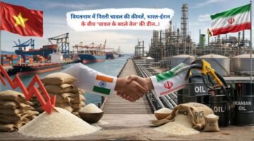 वियतनाम में गिरती चावल की कीमतें, भारत-ईरान के बीच 'चावल के बदले तेल' की डील