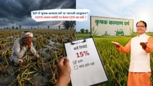 MP में 'कृषक कल्याण वर्ष' या 'कागजी आश्वासन'? 100% फसल बर्बादी पर केवल 15% का सर्वे