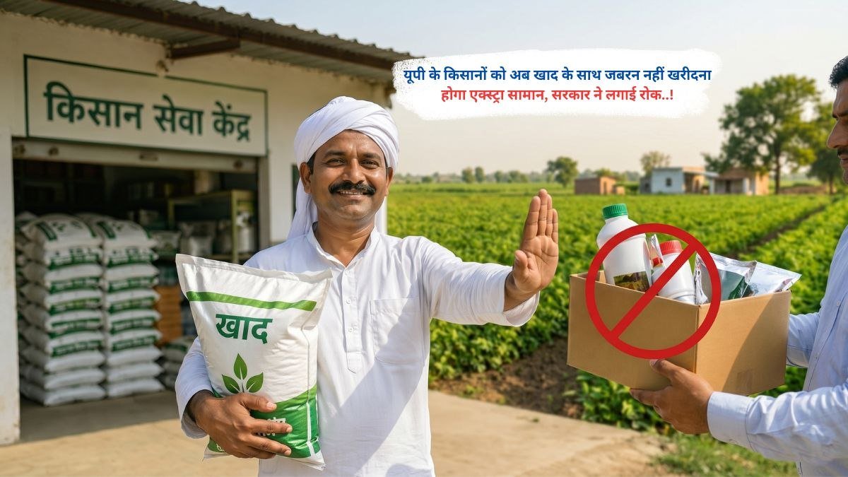 यूपी के किसानों को अब खाद के साथ जबरन नहीं खरीदना होगा एक्स्ट्रा सामान, सरकार ने लगाई रोक