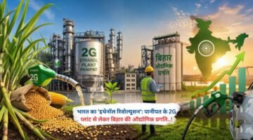 भारत का 'इथेनॉल रिवोल्यूशन': पानीपत के 2G प्लांट से लेकर बिहार की औद्योगिक प्रगति