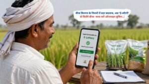 बीज वितरण के नियमों में बड़ा बदलाव, अब 'ई-लॉटरी' से मिलेंगे बीज- जल्द करें ऑनलाइन बुकिंग