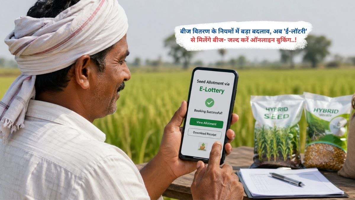 बीज वितरण के नियमों में बड़ा बदलाव, अब 'ई-लॉटरी' से मिलेंगे बीज- जल्द करें ऑनलाइन बुकिंग