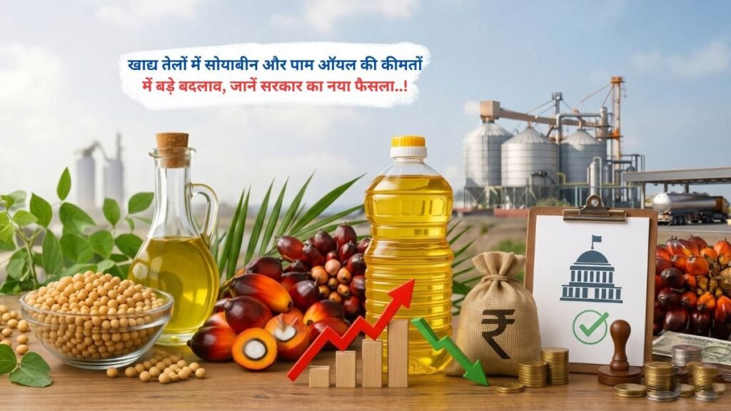 खाद्य तेलों में सोयाबीन और पाम ऑयल की कीमतों में बड़े बदलाव, जानें सरकार का नया फैसला