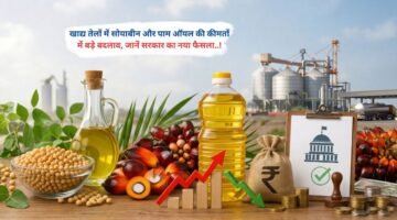 खाद्य तेलों में सोयाबीन और पाम ऑयल की कीमतों में बड़े बदलाव, जानें सरकार का नया फैसला