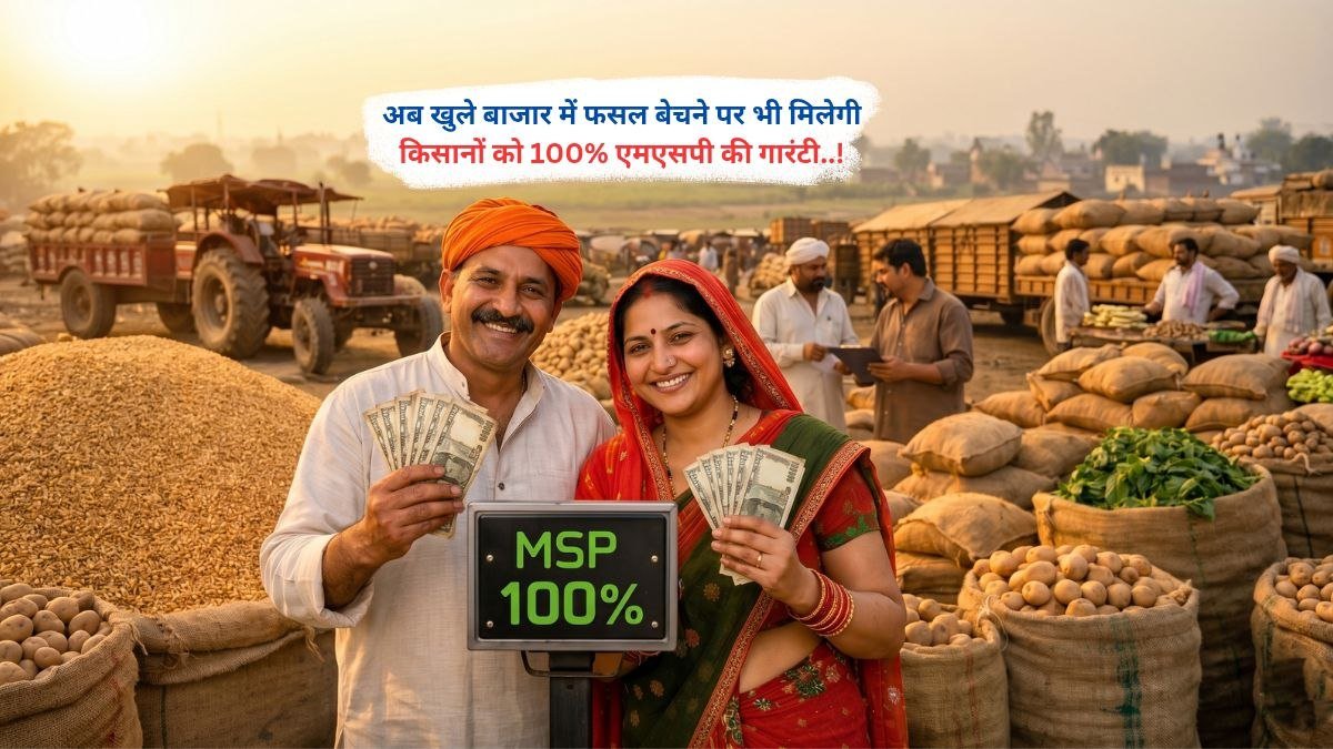 अब खुले बाजार में फसल बेचने पर भी मिलेगी किसानों को 100% एमएसपी की गारंटी