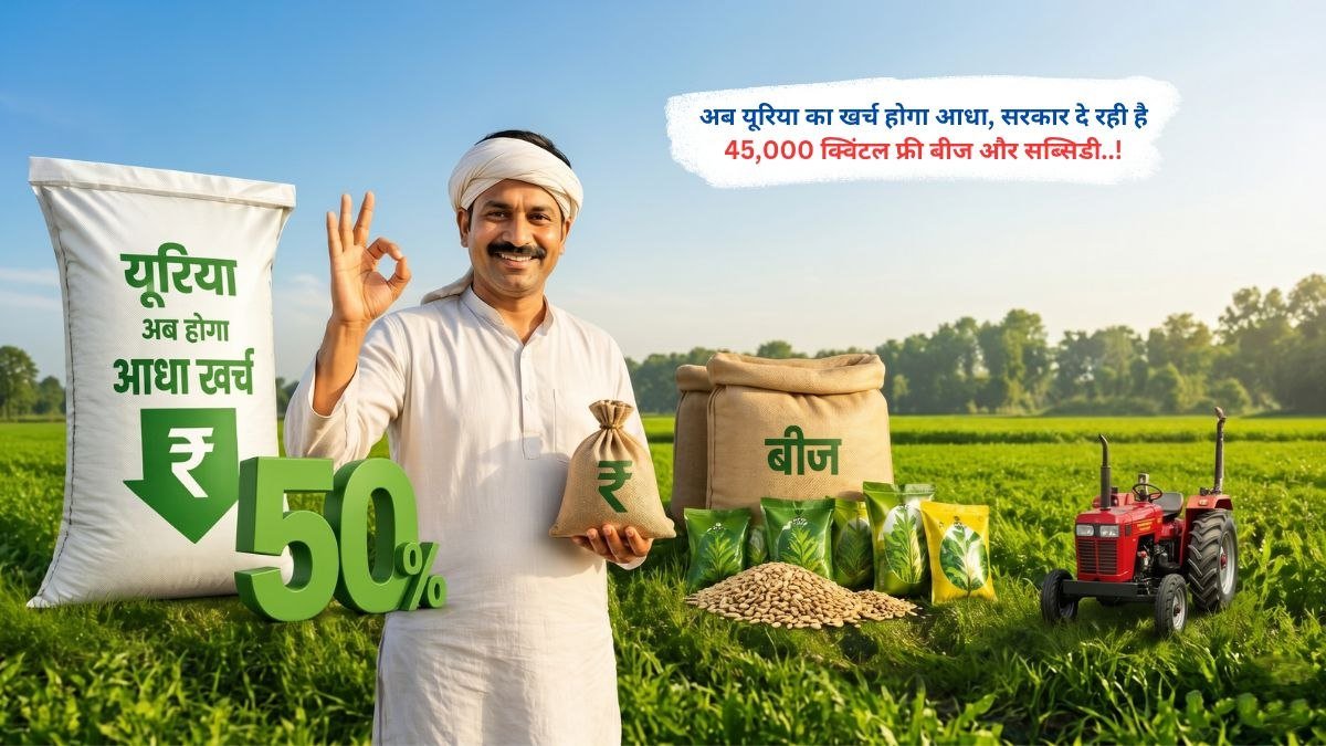 अब यूरिया का खर्च होगा आधा, सरकार दे रही है 45,000 क्विंटल फ्री बीज और सब्सिडी
