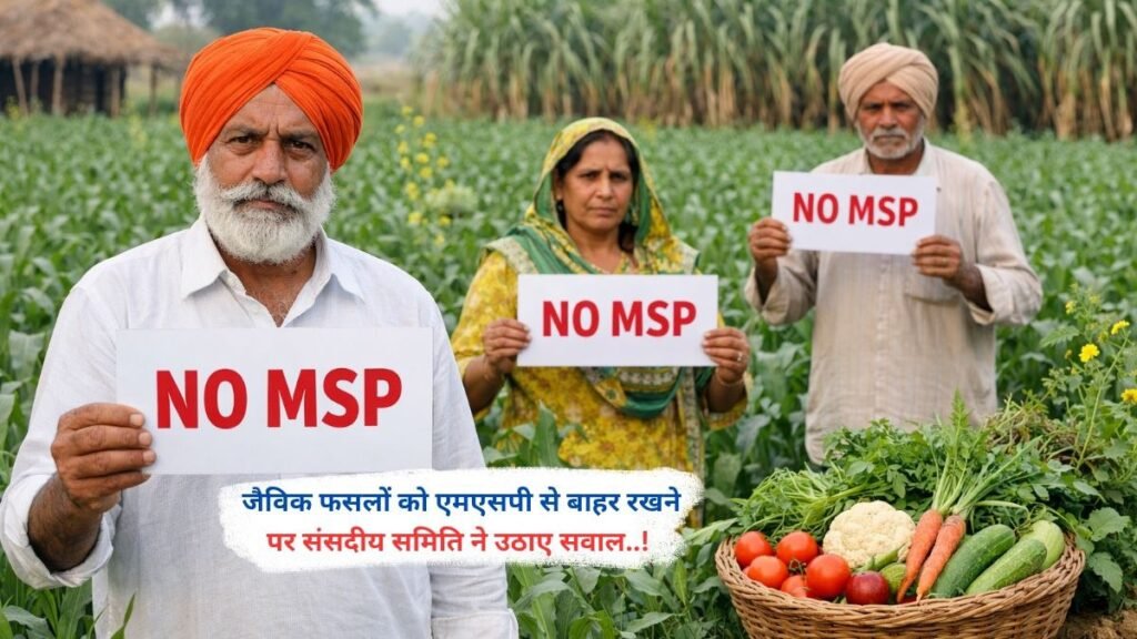 जैविक फसलों को एमएसपी से बाहर रखने पर संसदीय समिति ने उठाए सवाल..!