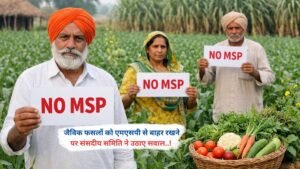 जैविक फसलों को एमएसपी से बाहर रखने पर संसदीय समिति ने उठाए सवाल..!