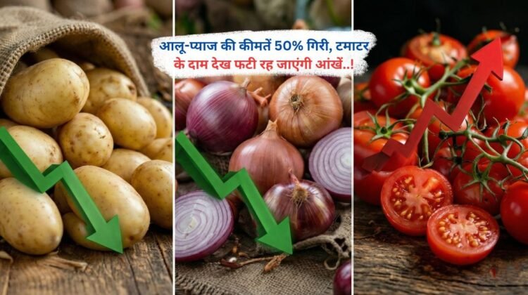 आलू-प्याज की कीमतें 50% गिरी, टमाटर के दाम देख फटी रह जाएंगी आंखें