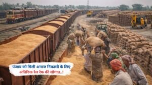 पंजाब को मिली अनाज निकासी के लिए अतिरिक्त रेल रेक की सौगात