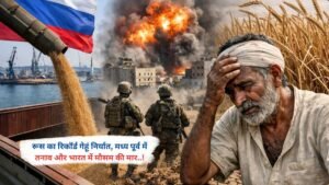 रूस का रिकॉर्ड गेहूं निर्यात, मध्य पूर्व में तनाव और भारत में मौसम की मार