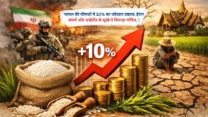 चावल की कीमतों में 10% का जोरदार उछाल: ईरान संघर्ष और थाईलैंड के सूखे ने बिगाड़ा गणित