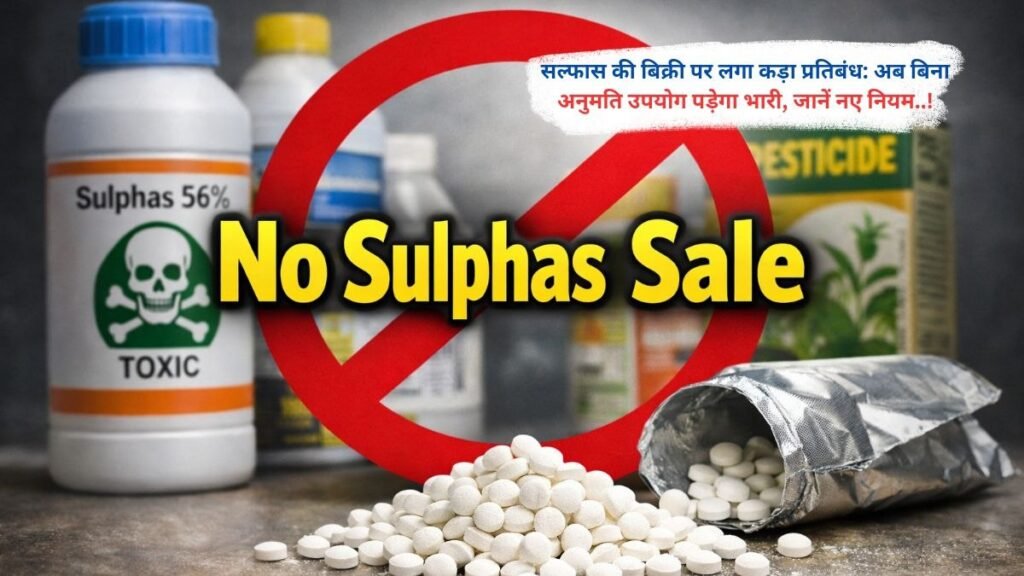 सल्फास की बिक्री पर लगा कड़ा प्रतिबंध: अब बिना अनुमति उपयोग पड़ेगा भारी, जानें नए नियम