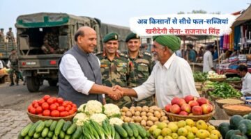 अब किसानों से सीधे फल-सब्जियां खरीदेगी सेना- राजनाथ सिंह