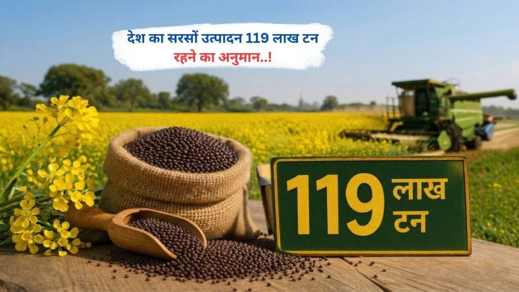 देश का सरसों उत्पादन 119 लाख टन रहने का अनुमान