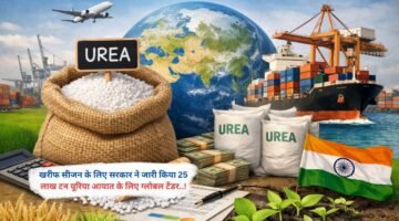 खरीफ सीजन के लिए सरकार ने जारी किया 25 लाख टन यूरिया आयात के लिए ग्लोबल टेंडर