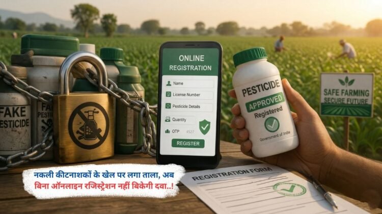 नकली कीटनाशकों के खेल पर लगा ताला, अब बिना ऑनलाइन रजिस्ट्रेशन नहीं बिकेगी दवा