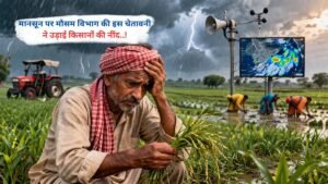 मानसून पर मौसम विभाग की इस चेतावनी ने उड़ाई किसानों की नींद