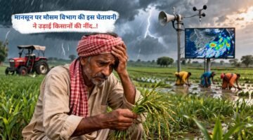 मानसून पर मौसम विभाग की इस चेतावनी ने उड़ाई किसानों की नींद