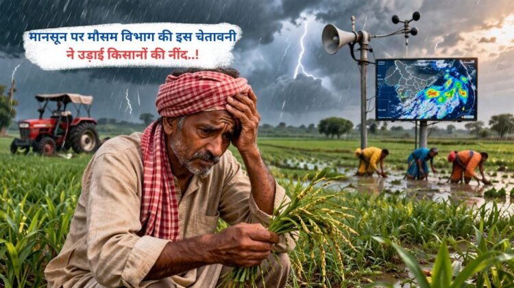 मानसून पर मौसम विभाग की इस चेतावनी ने उड़ाई किसानों की नींद