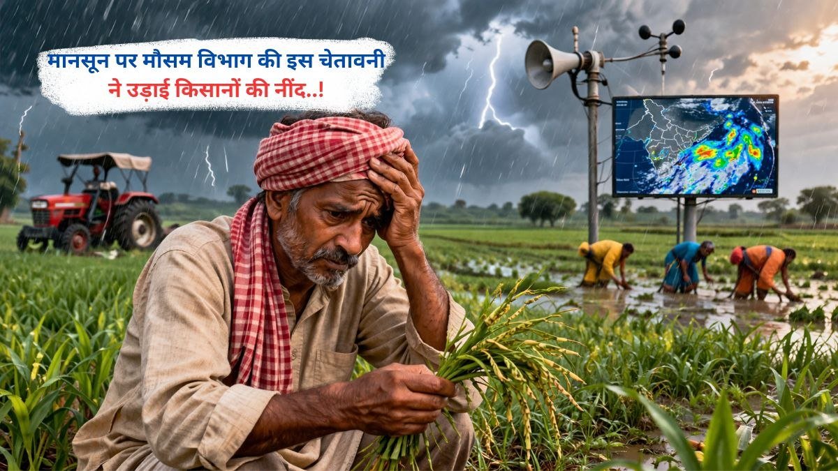 मानसून पर मौसम विभाग की इस चेतावनी ने उड़ाई किसानों की नींद