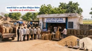 सरकारी केंद्रों पर अब बिना रजिस्ट्रेशन बिकेगा गेहूं, जानिए क्या है जमीनी हकीकत