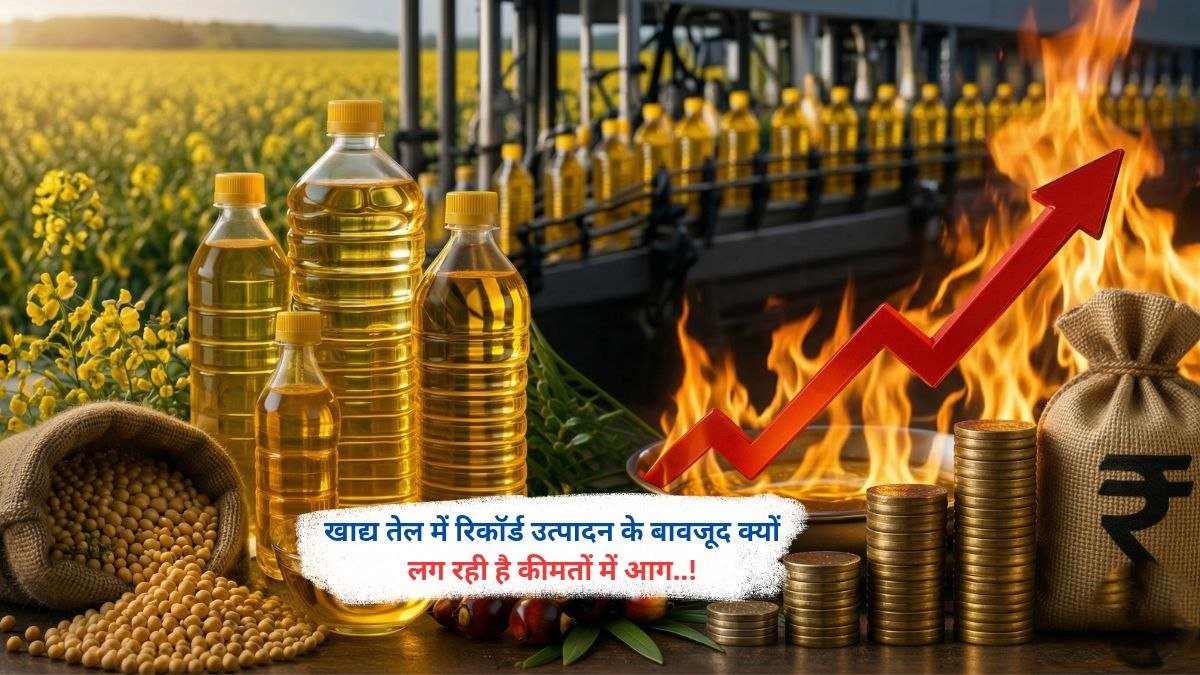 खाद्य तेल में रिकॉर्ड उत्पादन के बावजूद क्यों लग रही है कीमतों में आग