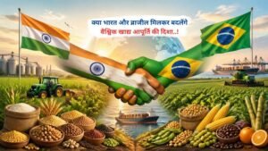 क्या भारत और ब्राजील मिलकर बदलेंगे वैश्विक खाद्य आपूर्ति की दिशा