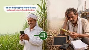 गन्ना किसानों की आय दोगुनी होने के दावे पर सरकारी आंकड़े और जमीनी हकीकत का विश्लेषण