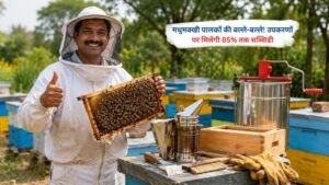 मधुमक्खी पालन उपकरणों पर 85 प्रतिशत सब्सिडी योजना